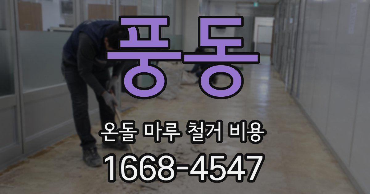 풍동 온돌 마루 철거 비용