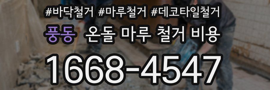 풍동 온돌 마루 철거 비용