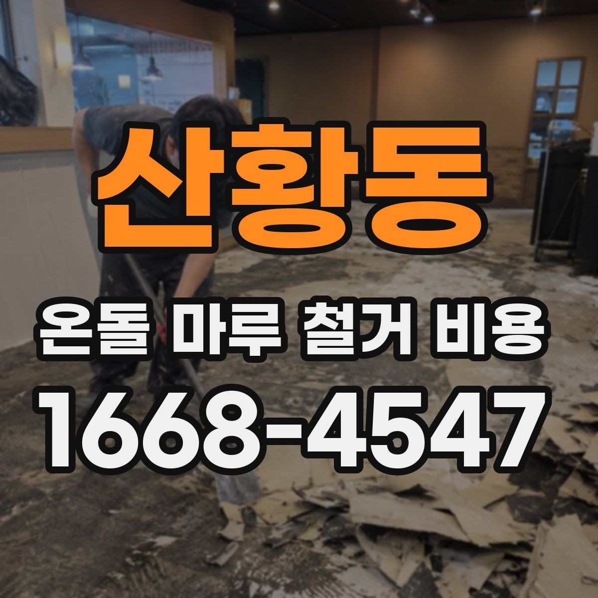 산황동 온돌 마루 철거 비용 소음과 분진까지 고려하기