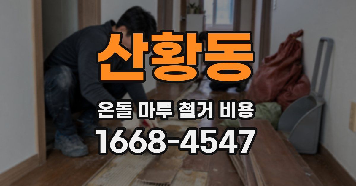 산황동 온돌 마루 철거 비용