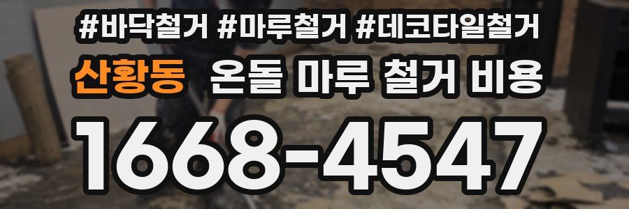 산황동 온돌 마루 철거 비용