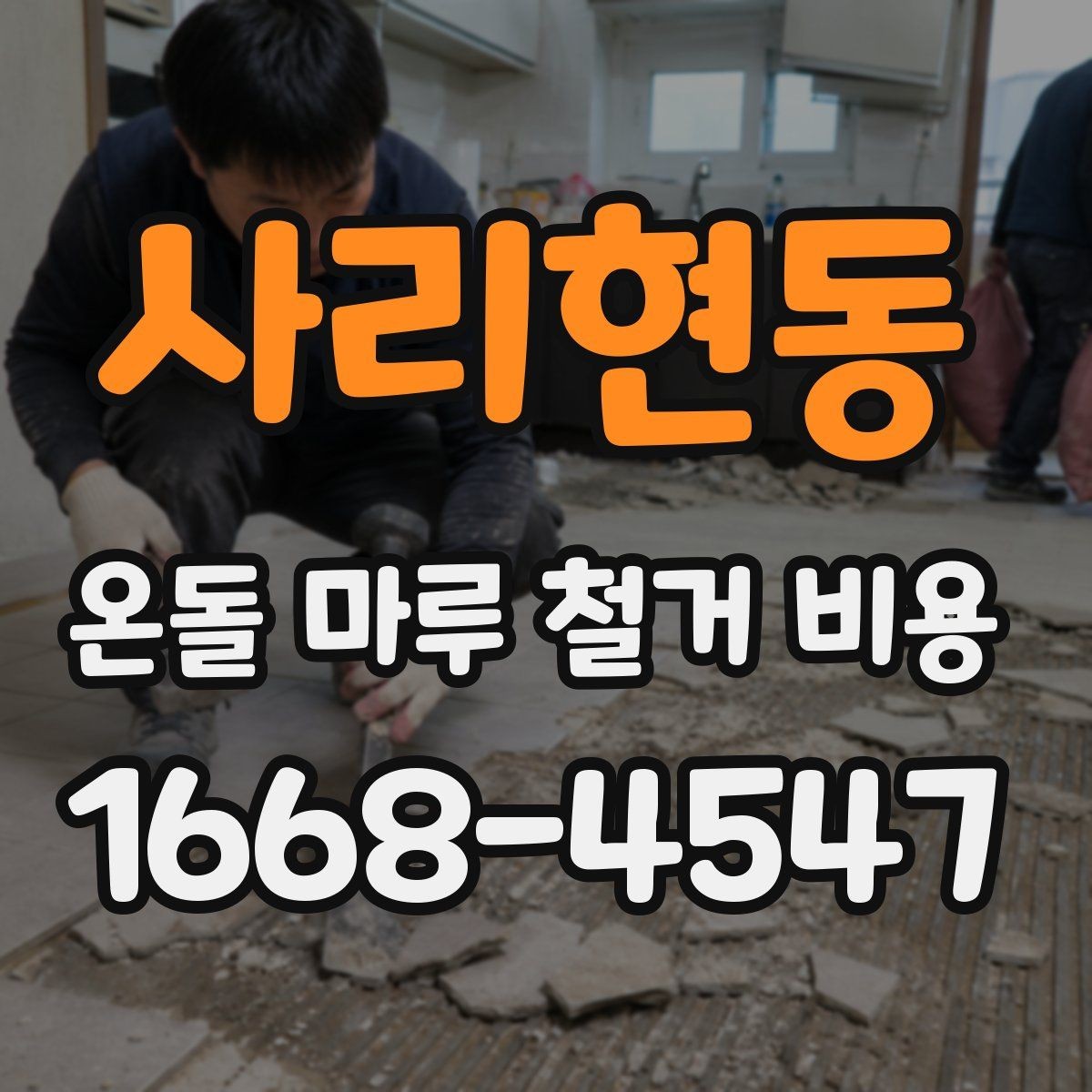 사리현동 온돌 마루 철거 비용 철거 방식에 따라 달라지는 차이