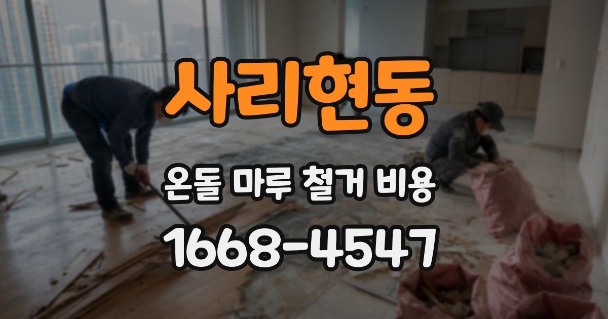 사리현동 온돌 마루 철거 비용