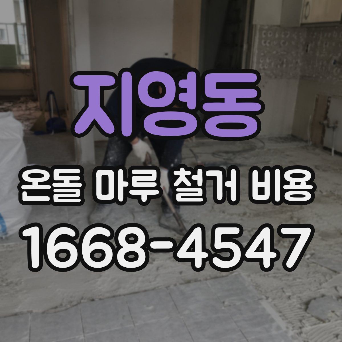 지영동 온돌 마루 철거 비용 상담 시 꼭 물어볼 질문