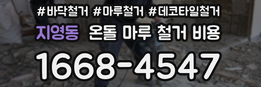 지영동 온돌 마루 철거 비용