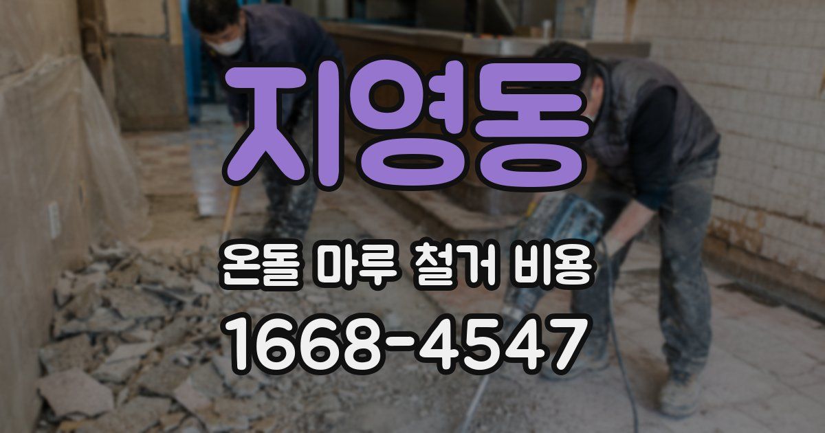 지영동 온돌 마루 철거 비용