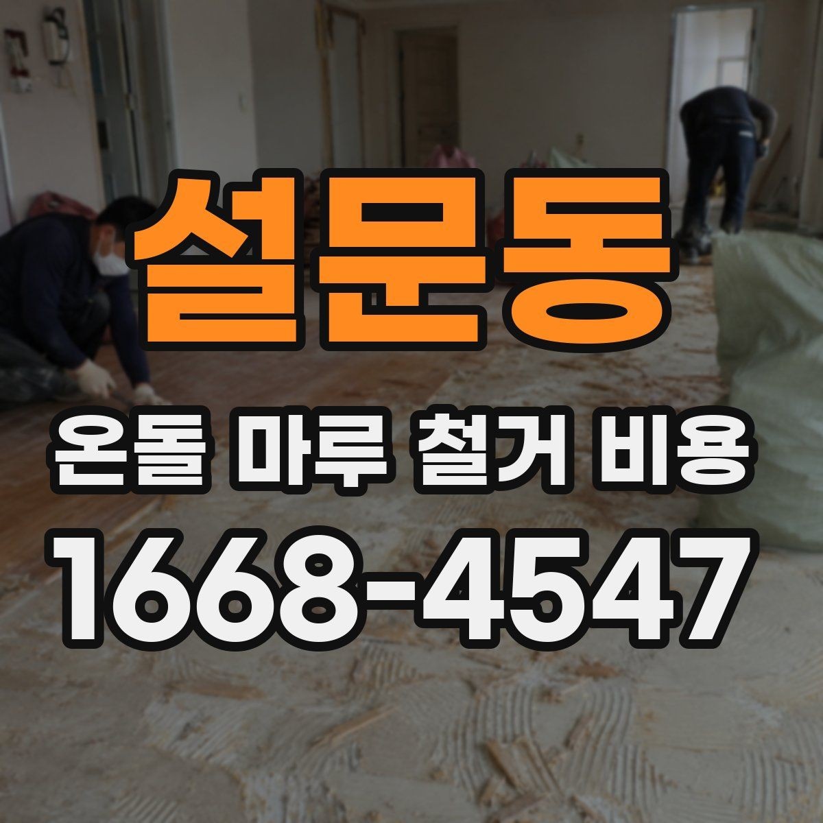 설문동 온돌 마루 철거 비용 셀프 철거를 고민할 때 알아둘 점