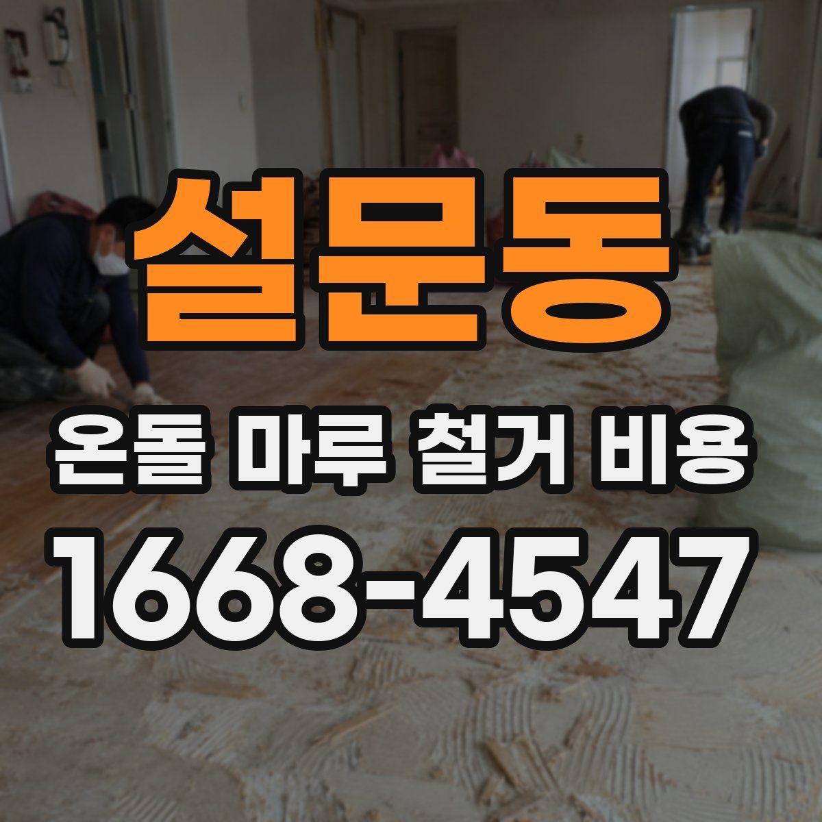 설문동 온돌 마루 철거 비용