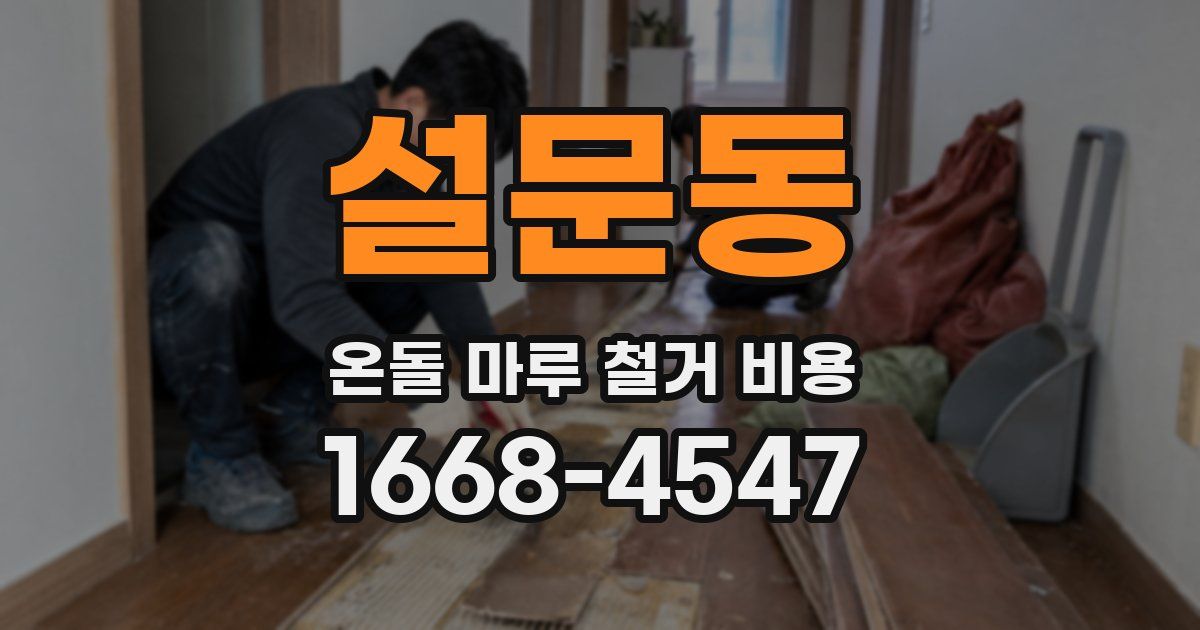 설문동 온돌 마루 철거 비용