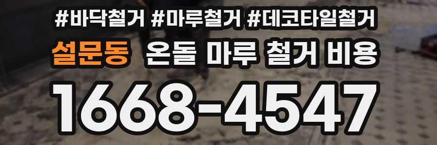 설문동 온돌 마루 철거 비용