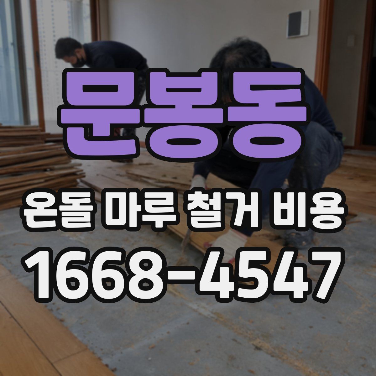 문봉동 온돌 마루 철거 비용 산정에 자주 쓰이는 기준
