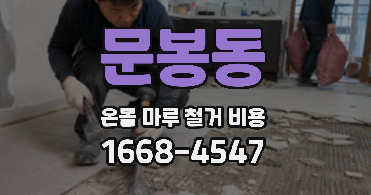 문봉동 온돌 마루 철거 비용