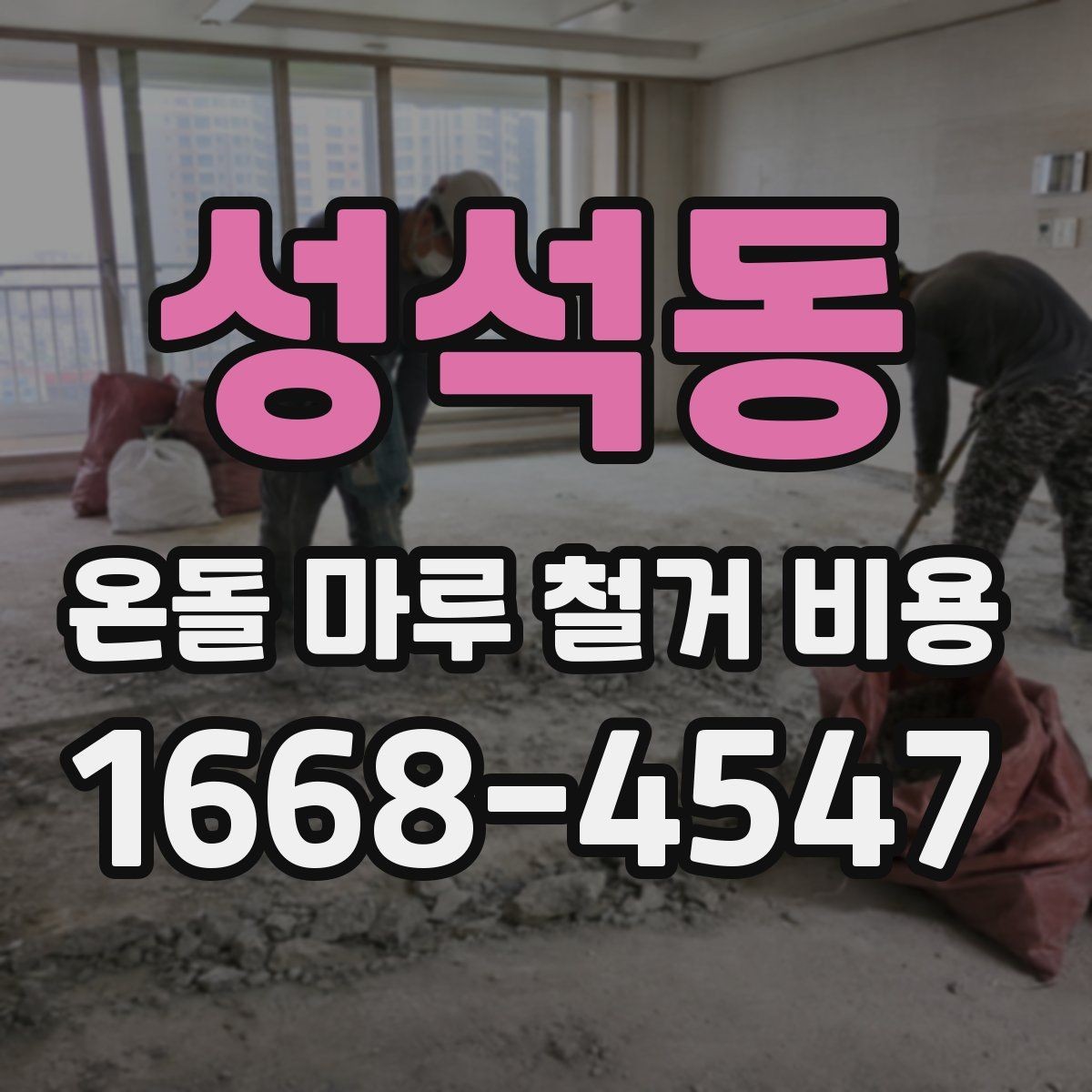 성석동 온돌 마루 철거 비용 예상보다 높아지는 이유 살펴보기