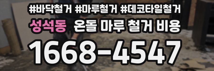 성석동 온돌 마루 철거 비용