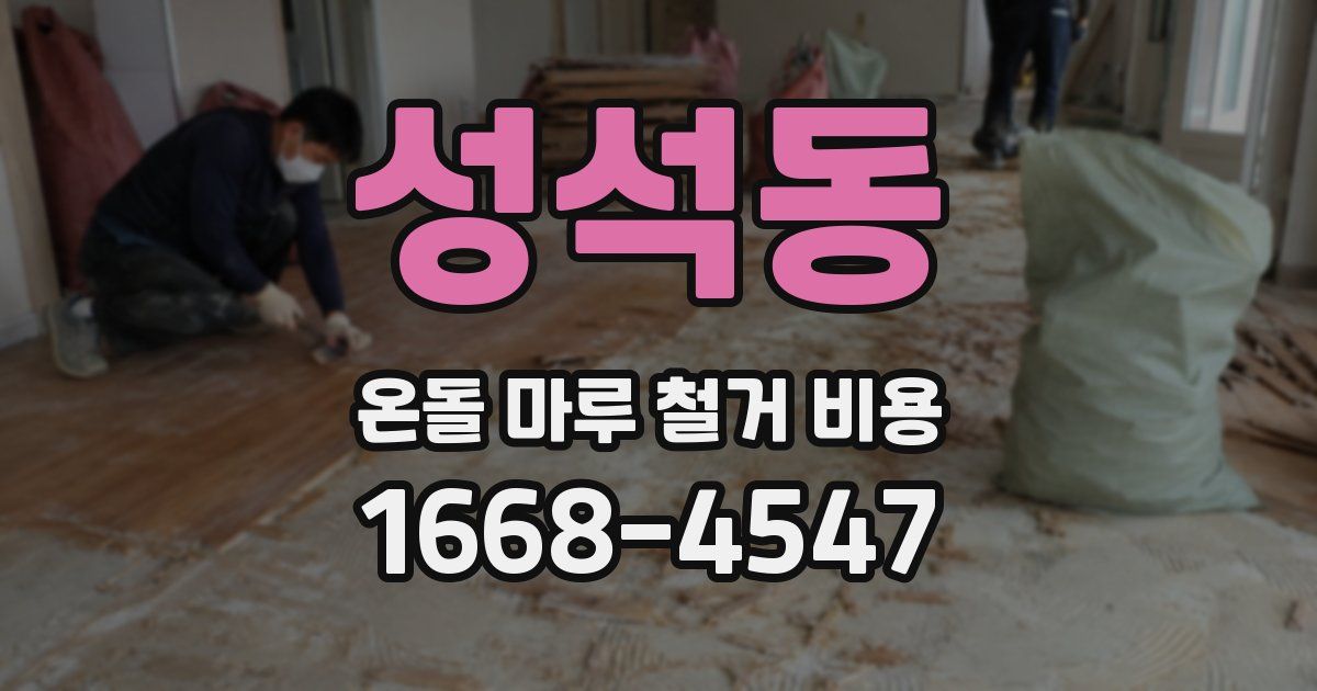성석동 온돌 마루 철거 비용