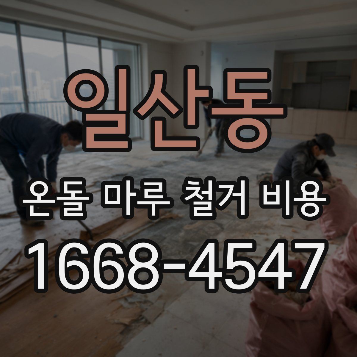 일산동 온돌 마루 철거 비용 산정 전 업체가 확인하는 내용