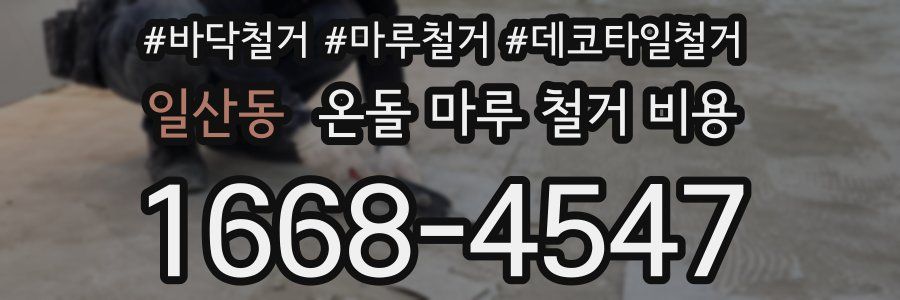 일산동 온돌 마루 철거 비용