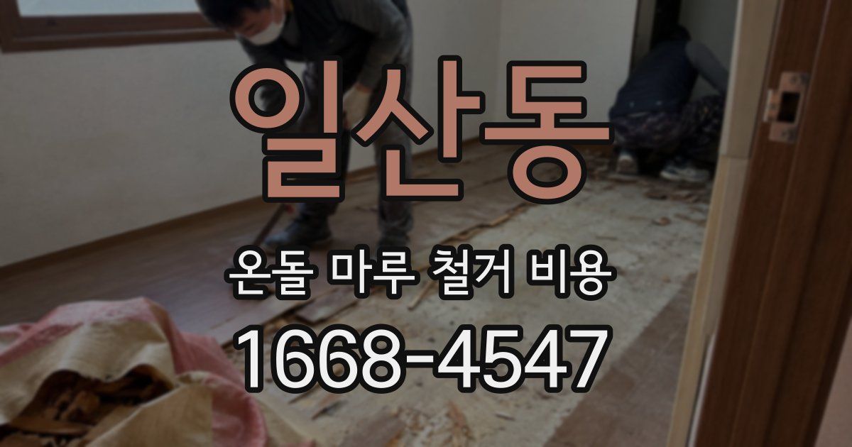 일산동 온돌 마루 철거 비용