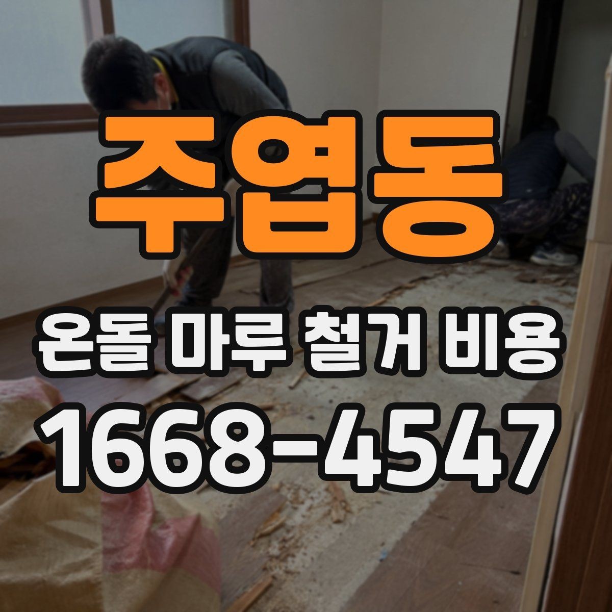 주엽동 온돌 마루 철거 비용 정확히 확인하려면 필요한 정보