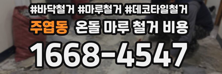 주엽동 온돌 마루 철거 비용