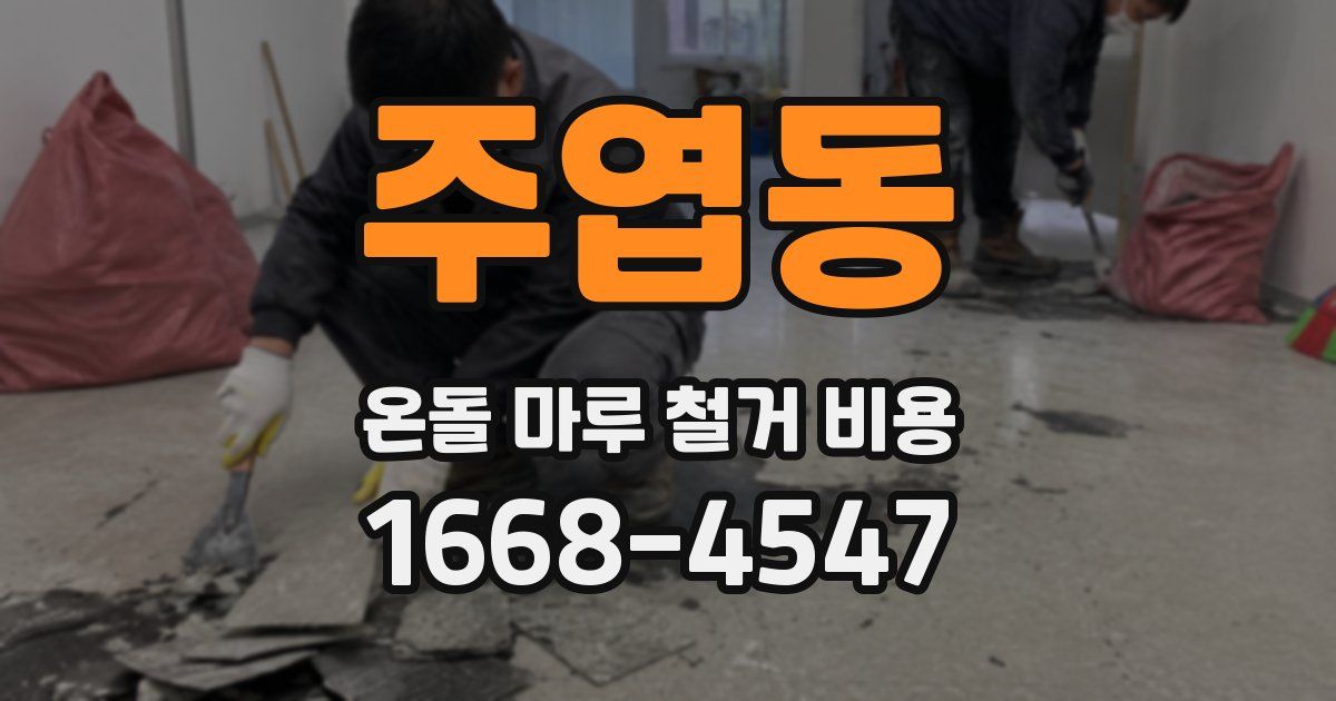 주엽동 온돌 마루 철거 비용