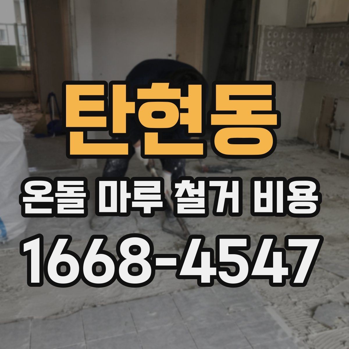 탄현동 온돌 마루 철거 비용 현장 방문 견적이 필요한 이유