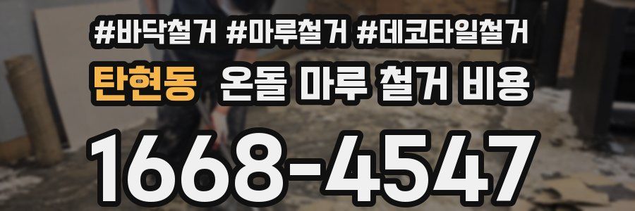 탄현동 온돌 마루 철거 비용