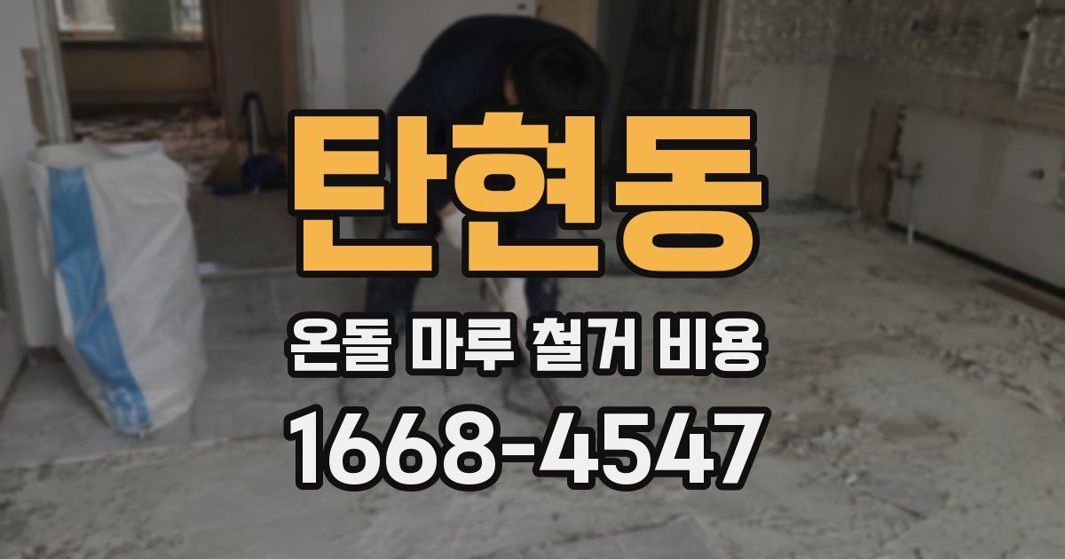 탄현동 온돌 마루 철거 비용