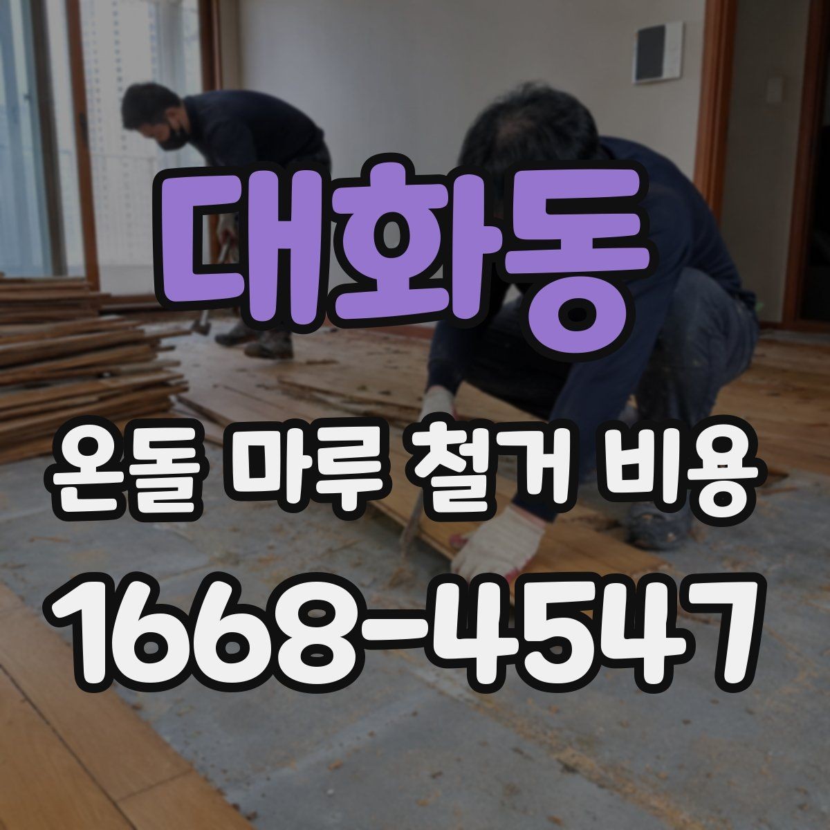 대화동 온돌 마루 철거 비용 알아볼 때 먼저 확인할 것