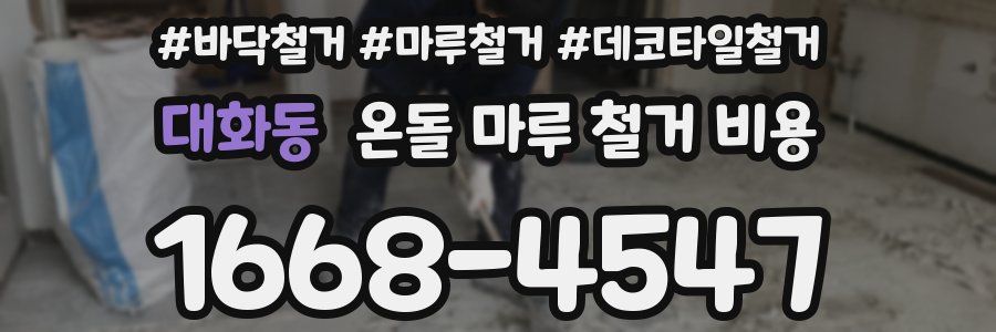 대화동 온돌 마루 철거 비용