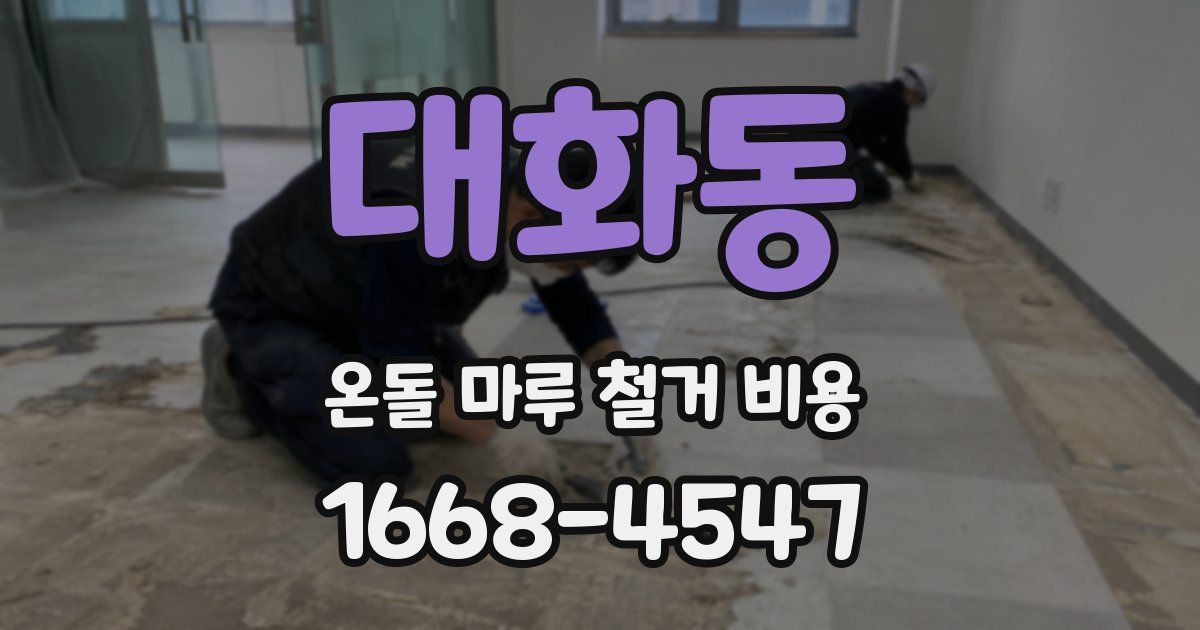 대화동 온돌 마루 철거 비용