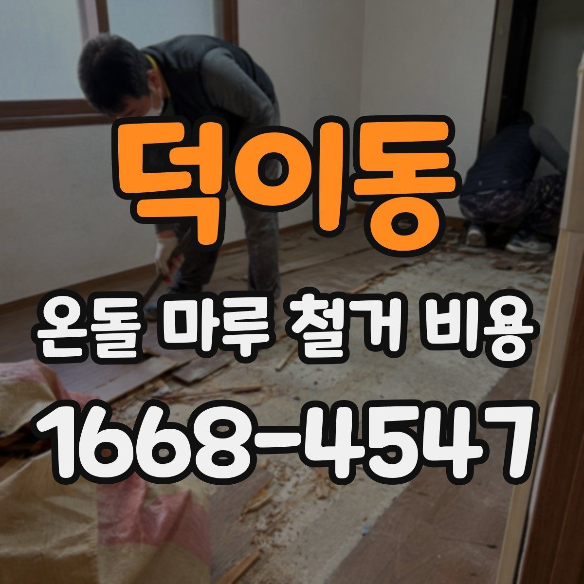 덕이동 온돌 마루 철거 비용 예산 초과를 막는 확인사항