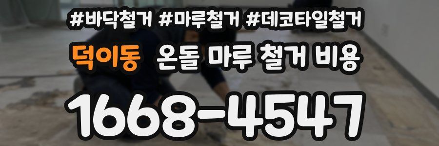 덕이동 온돌 마루 철거 비용