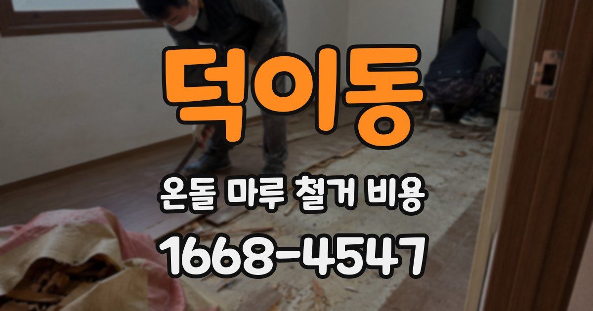 덕이동 온돌 마루 철거 비용