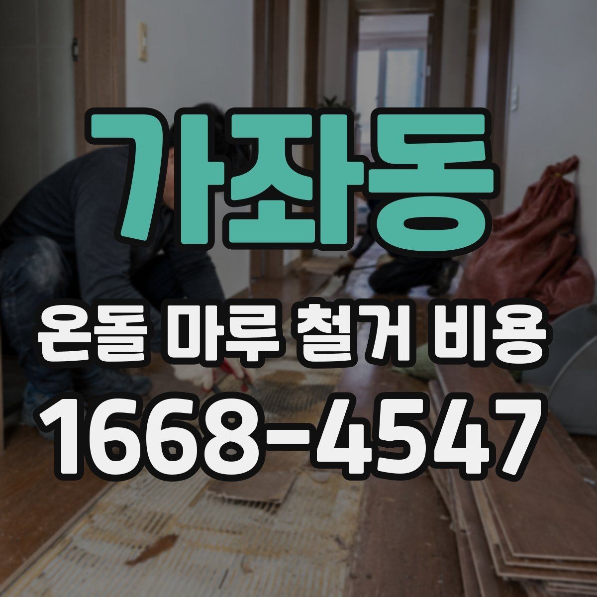 가좌동 온돌 마루 철거 비용 비교를 위한 실전 체크리스트