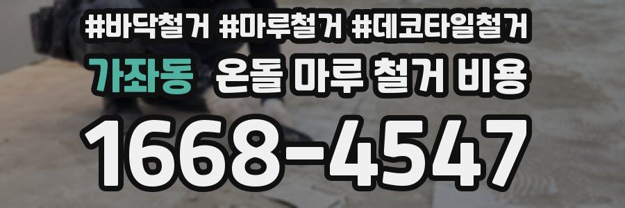 가좌동 온돌 마루 철거 비용