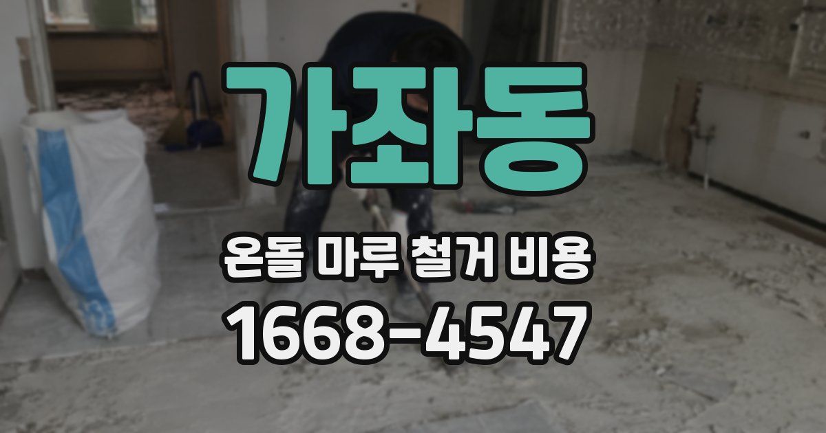 가좌동 온돌 마루 철거 비용