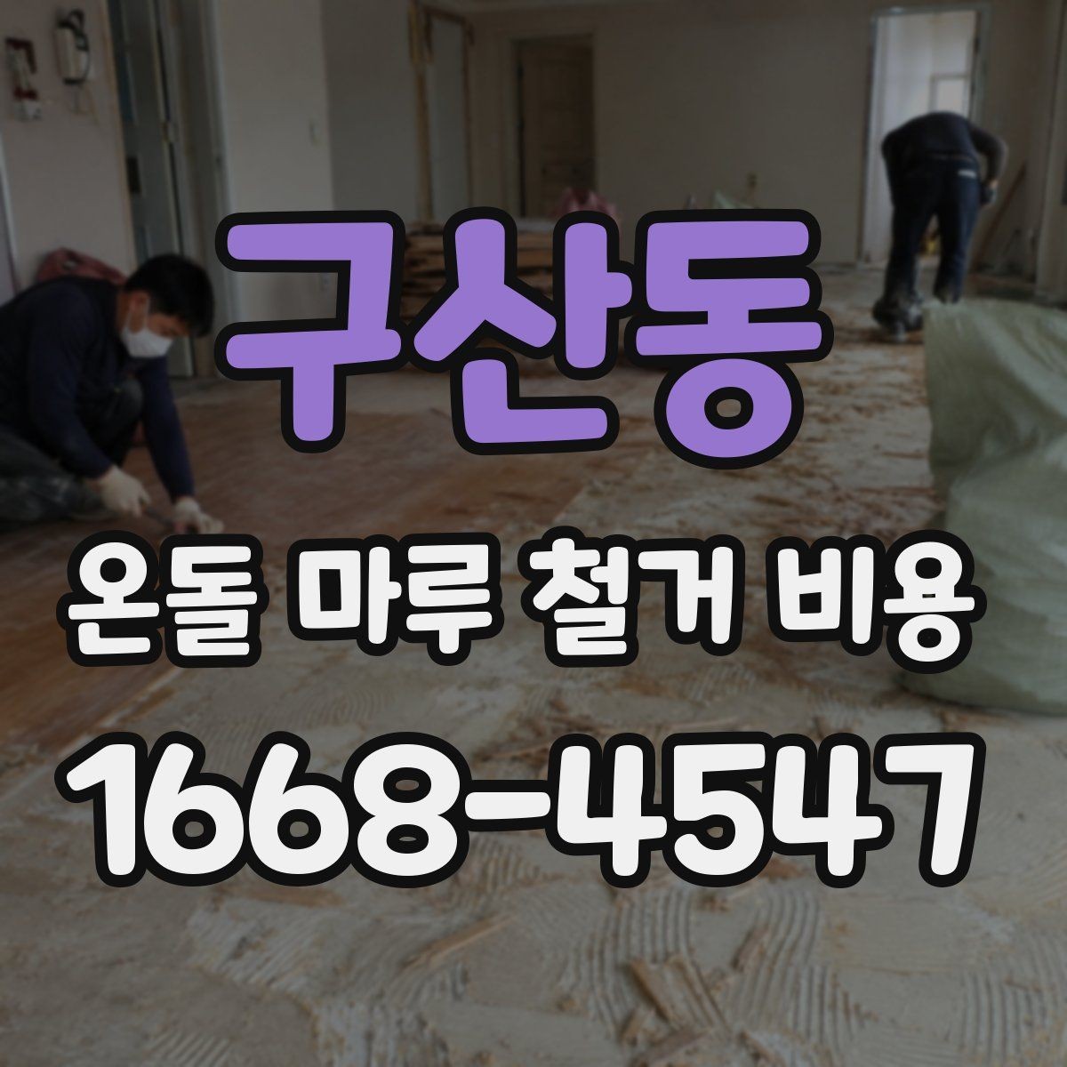 구산동 온돌 마루 철거 비용 예상 견적이 달라지는 경우