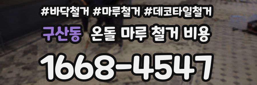 구산동 온돌 마루 철거 비용