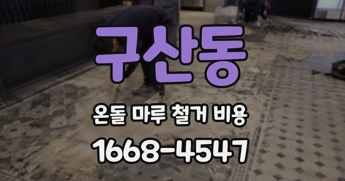 구산동 온돌 마루 철거 비용