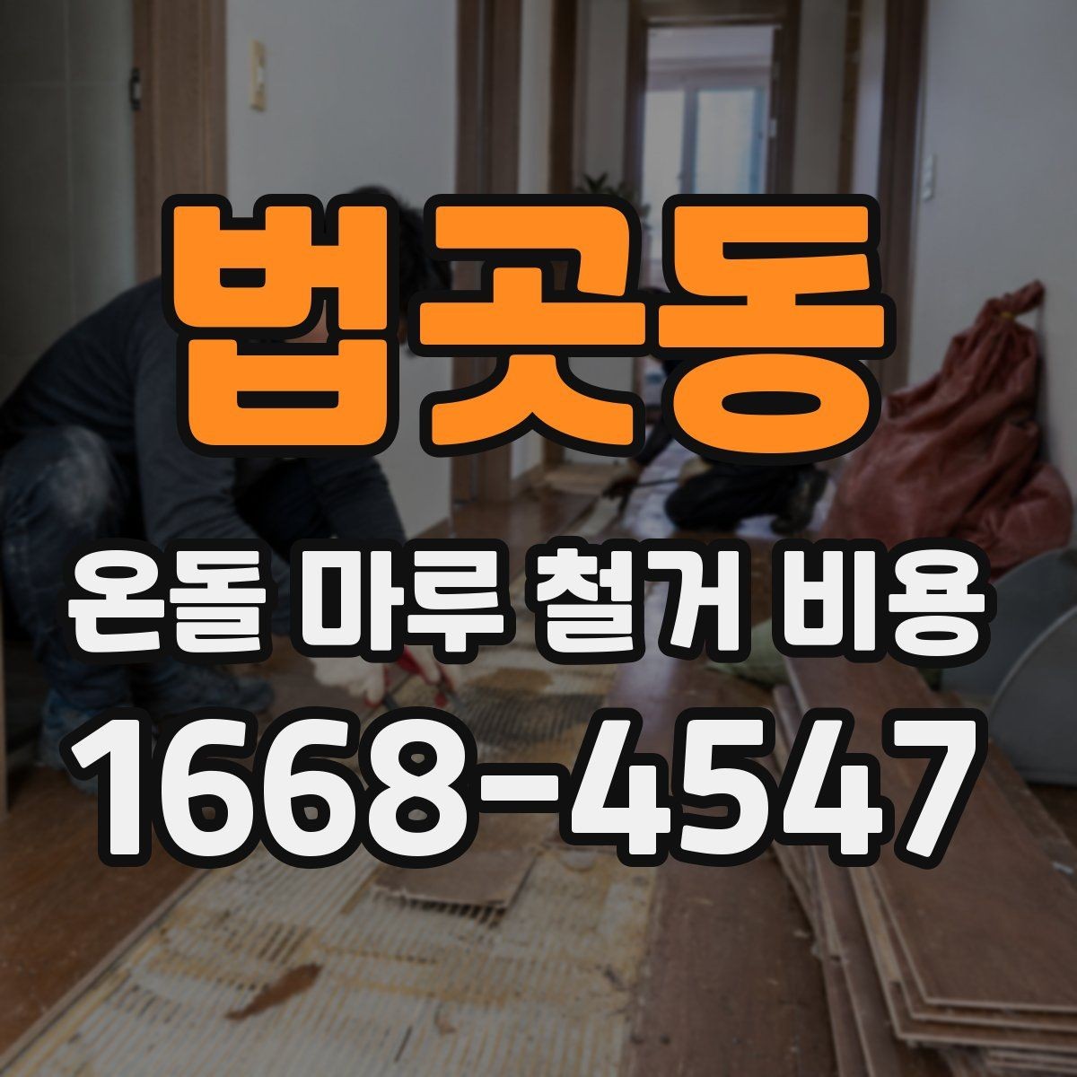 법곳동 온돌 마루 철거 비용 체크리스트로 보는 준비 항목