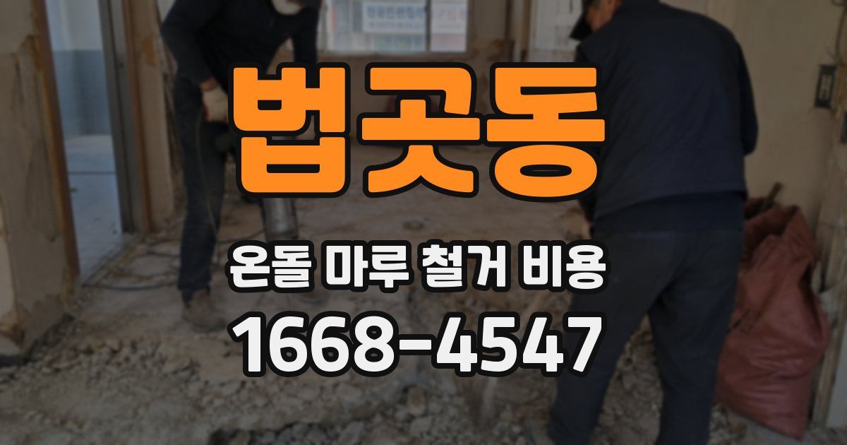 법곳동 온돌 마루 철거 비용