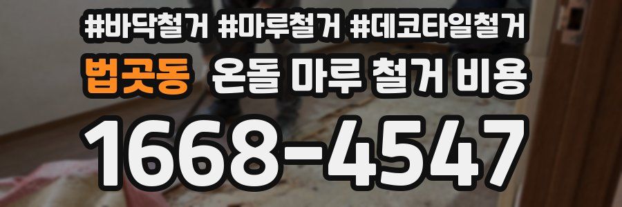 법곳동 온돌 마루 철거 비용