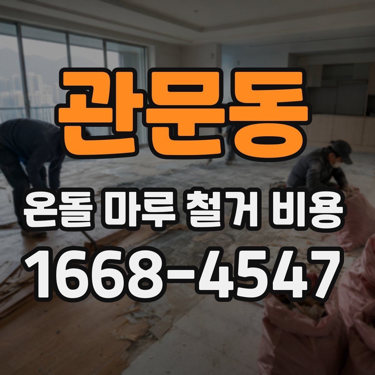 관문동 온돌 마루 철거 비용 상담 전 알아두면 좋은 기준