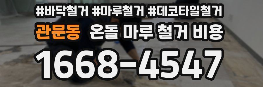 관문동 온돌 마루 철거 비용