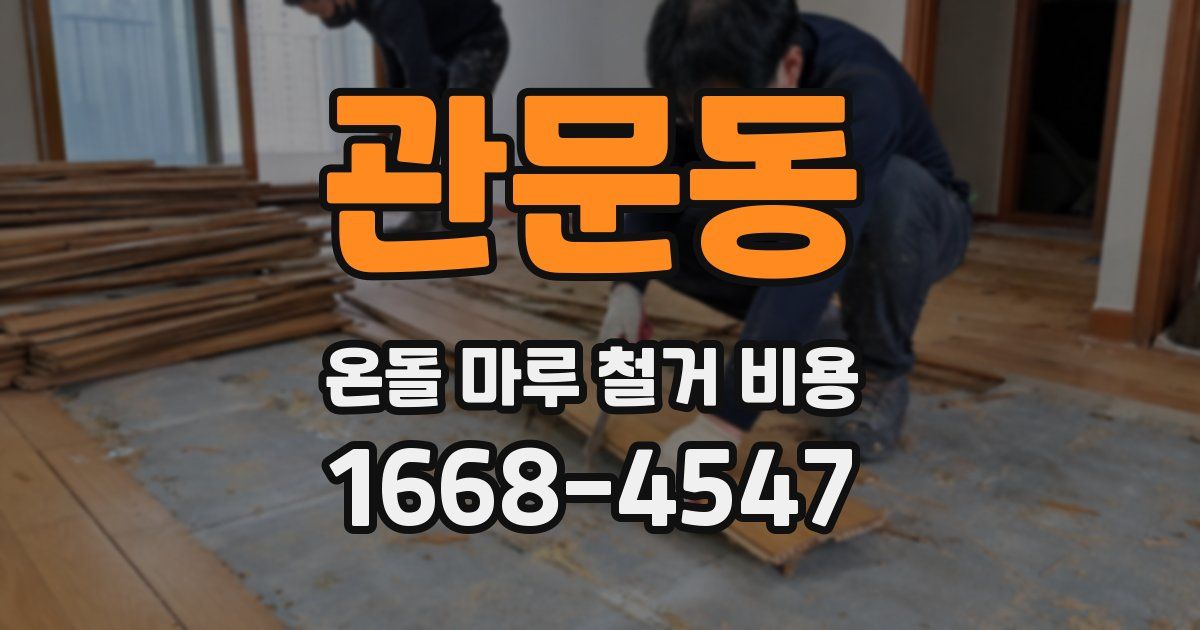 관문동 온돌 마루 철거 비용