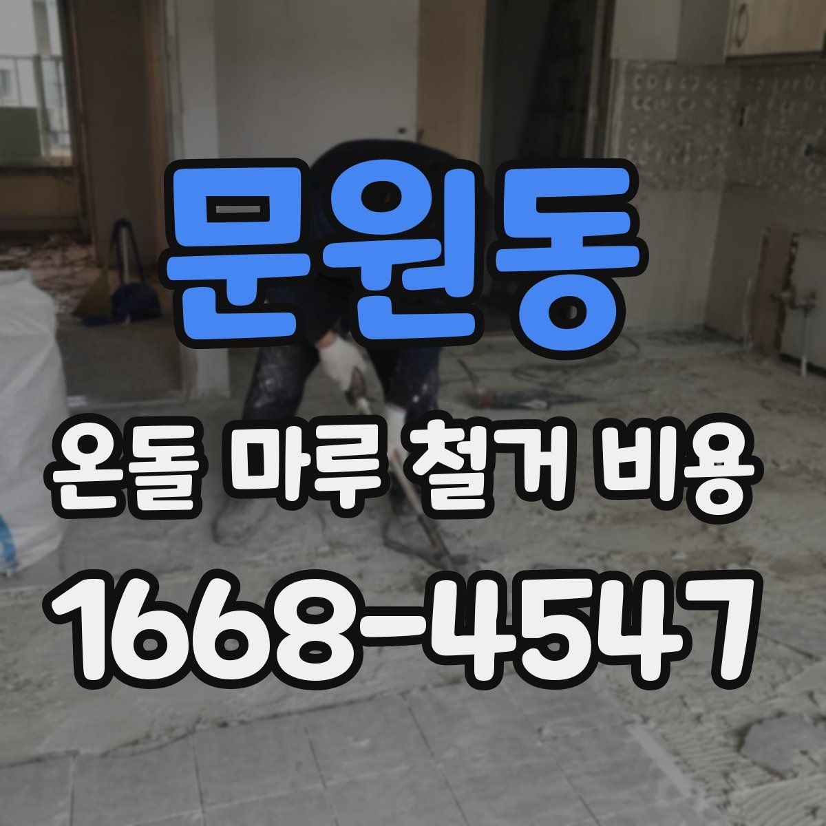 문원동 온돌 마루 철거 비용 철거 방법 선택에 따른 차이