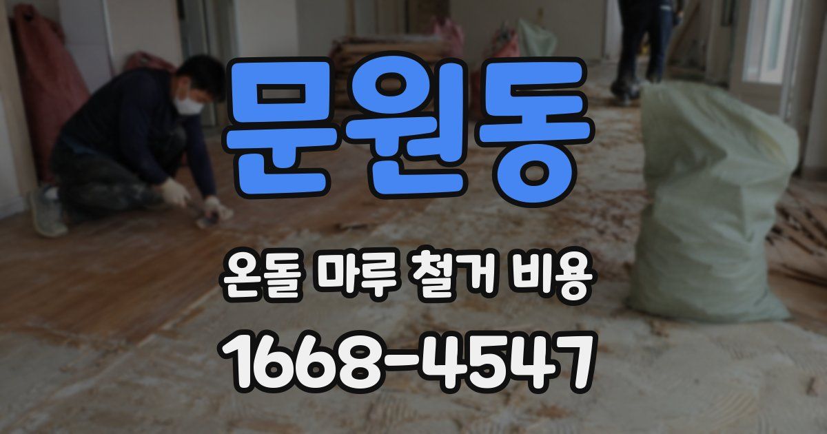 문원동 온돌 마루 철거 비용