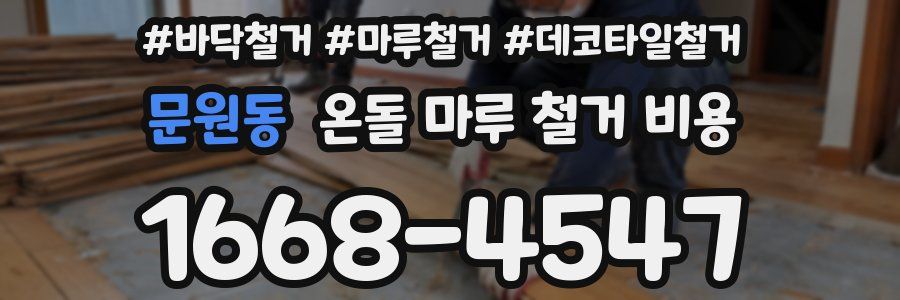 문원동 온돌 마루 철거 비용