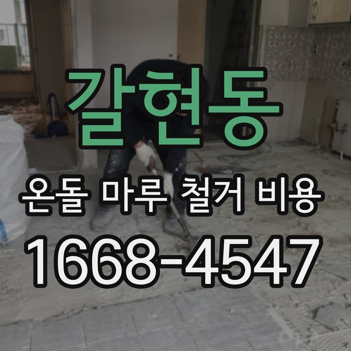 갈현동 온돌 마루 철거 비용 공사 기간과 연관된 변수